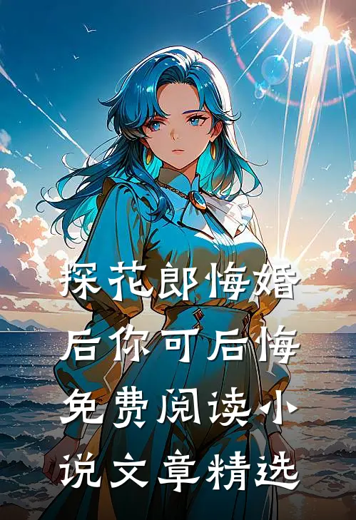 探花郎悔婚后你可后悔免费阅读小说文章精选