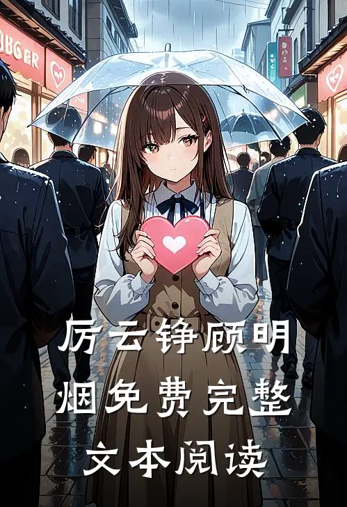 厉云铮顾明烟免费完整文本阅读