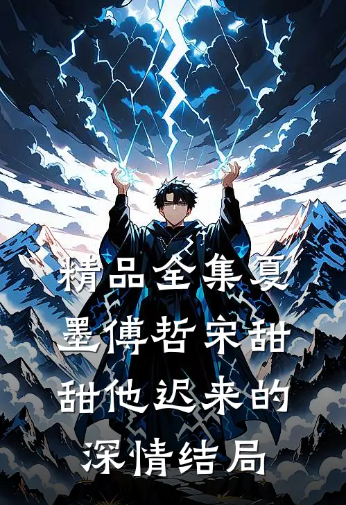 精品全集夏墨傅哲宋甜甜他迟来的深情结局