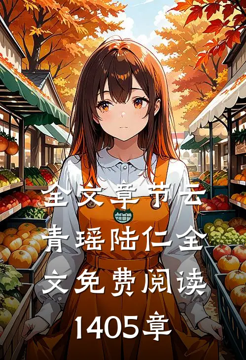 全文章节云青瑶陆仁全文免费阅读1405章