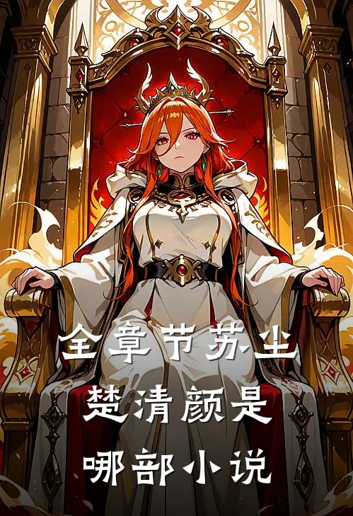 全章节苏尘楚清颜是哪部小说