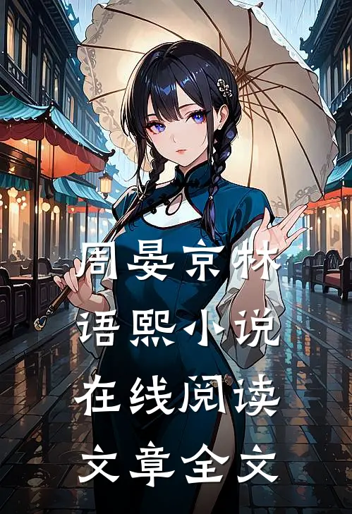 周晏京林语熙小说在线阅读文章全文