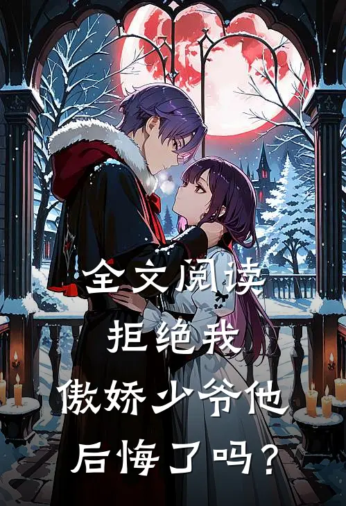 全文阅读拒绝我，傲娇少爷他后悔了吗？