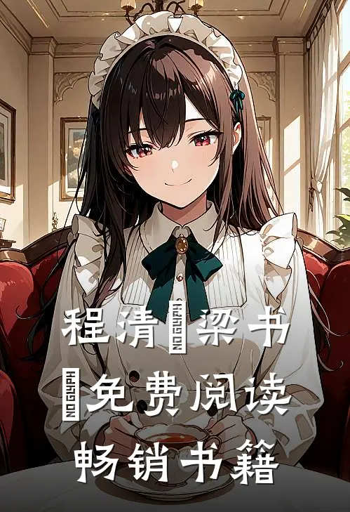程清玙梁书媞免费阅读畅销书籍