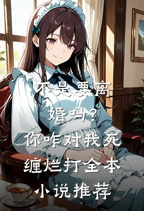 不是要离婚吗？你咋对我死缠烂打全本小说推荐