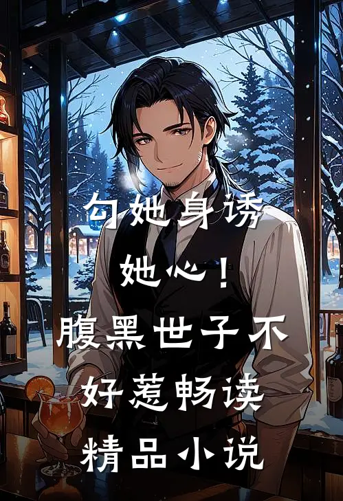 勾她身诱她心！腹黑世子不好惹畅读精品小说