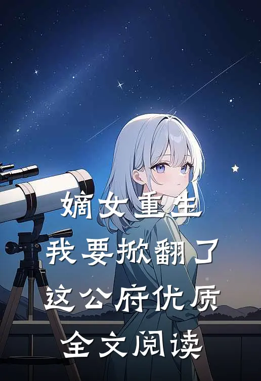 嫡女重生：我要掀翻了这公府优质全文阅读