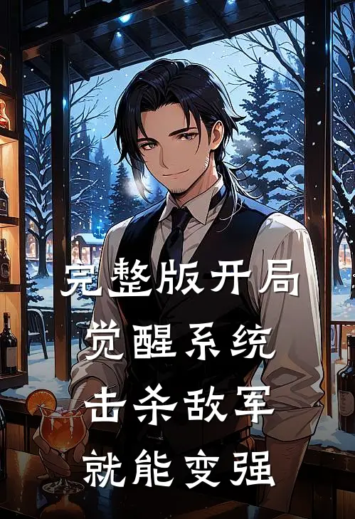 完整版开局觉醒系统，击杀敌军就能变强