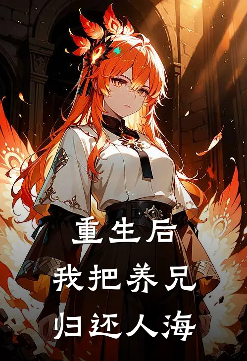 重生后，我把养兄归还人海