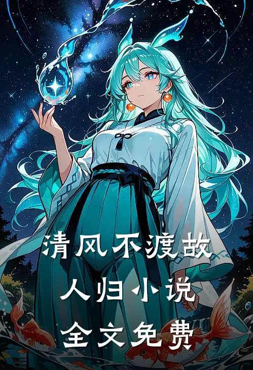 清风不渡故人归小说全文免费