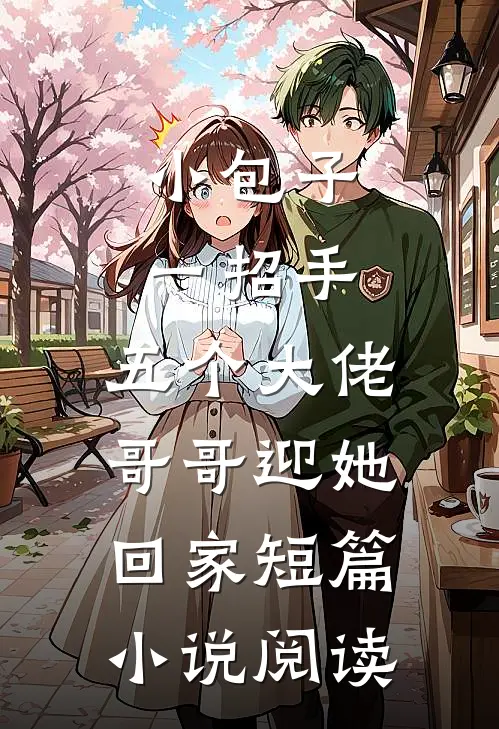 小包子一招手，五个大佬哥哥迎她回家短篇小说阅读