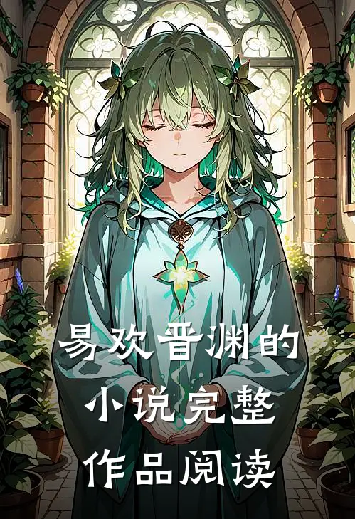 易欢晋渊的小说完整作品阅读