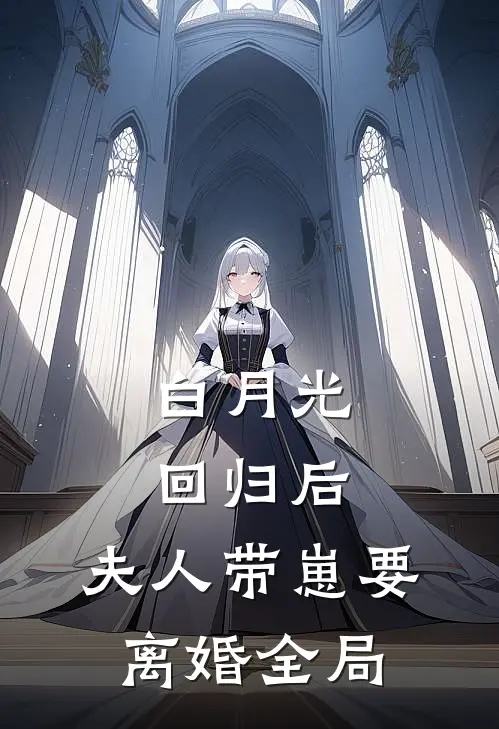 白月光回归后，夫人带崽要离婚全局