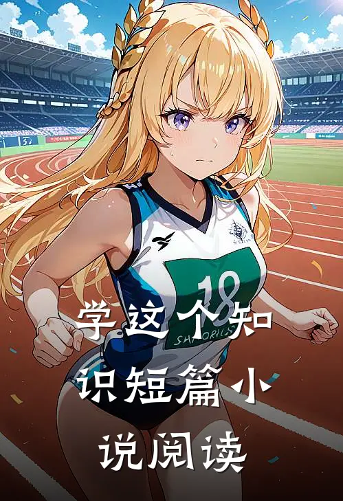 学这个知识短篇小说阅读
