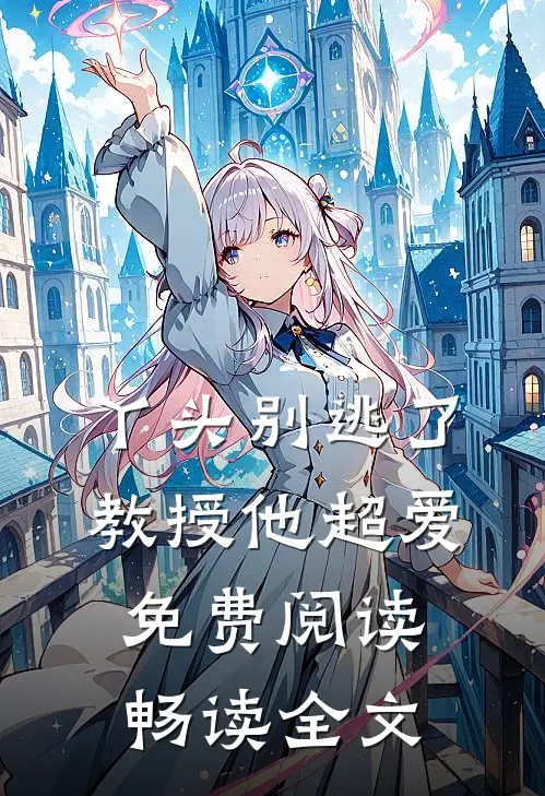丫头别逃了教授他超爱免费阅读畅读全文