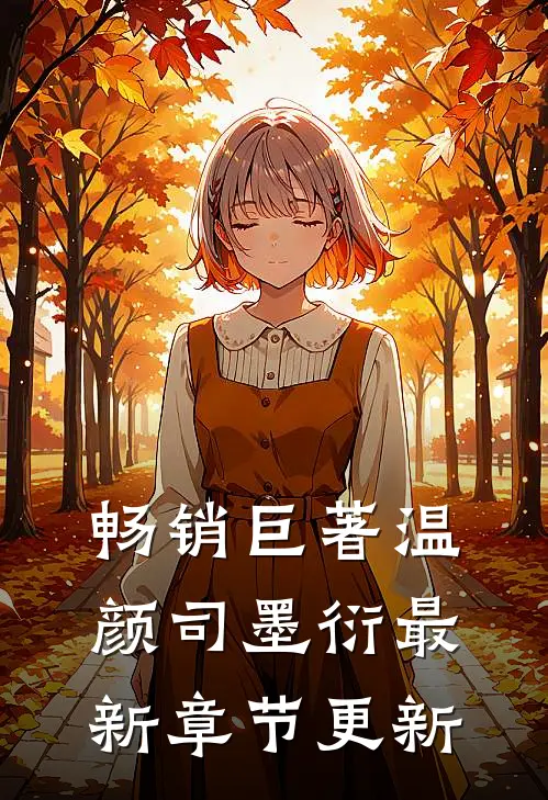 畅销巨著温颜司墨衍最新章节更新