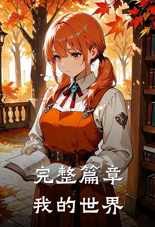 完整篇章我的世界