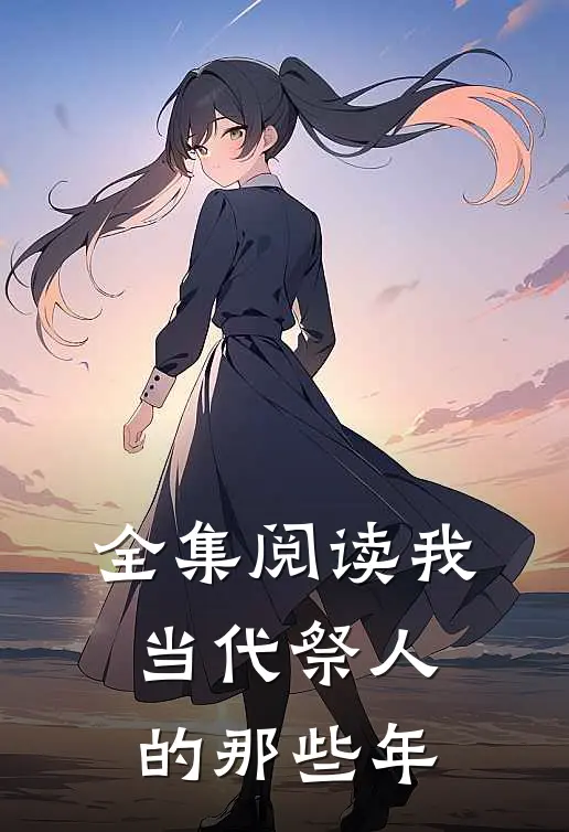 全集阅读我当代祭人的那些年