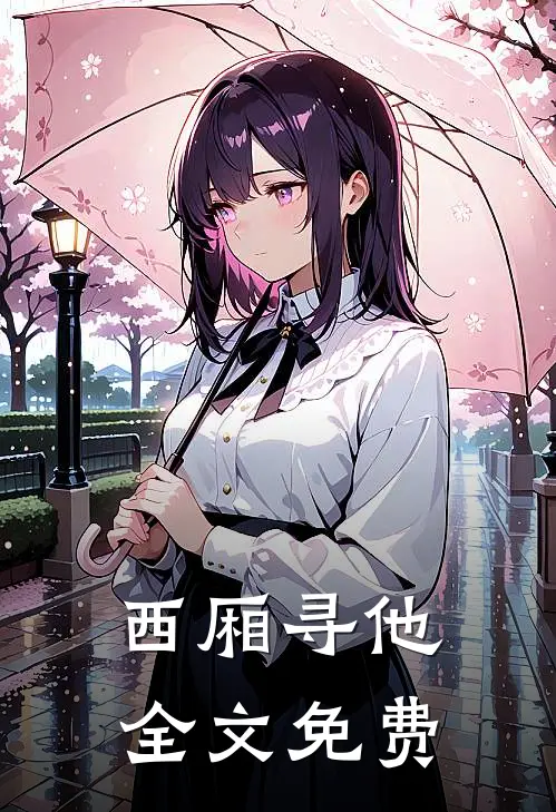 西厢寻他全文免费