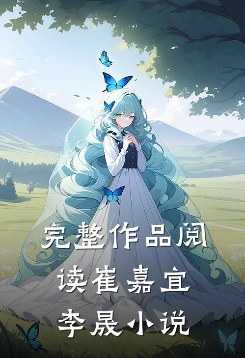 完整作品阅读崔嘉宜李晟小说