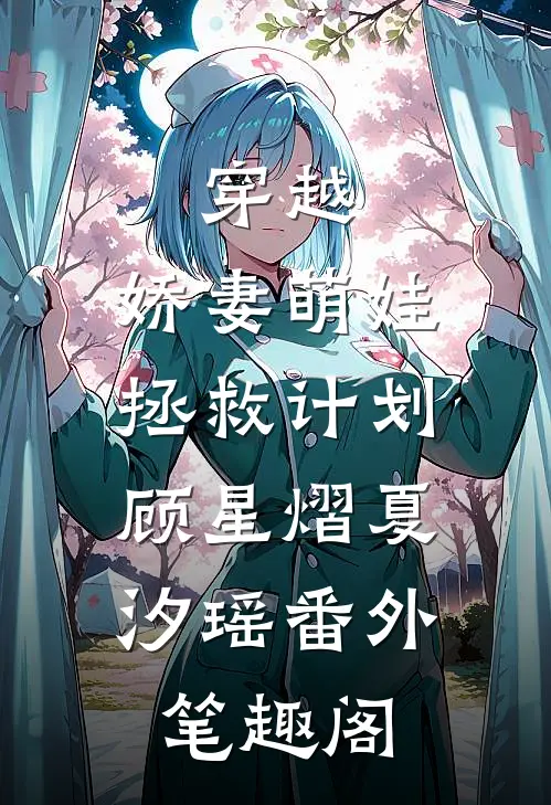 穿越：娇妻萌娃拯救计划：顾星熠夏汐瑶番外笔趣阁
