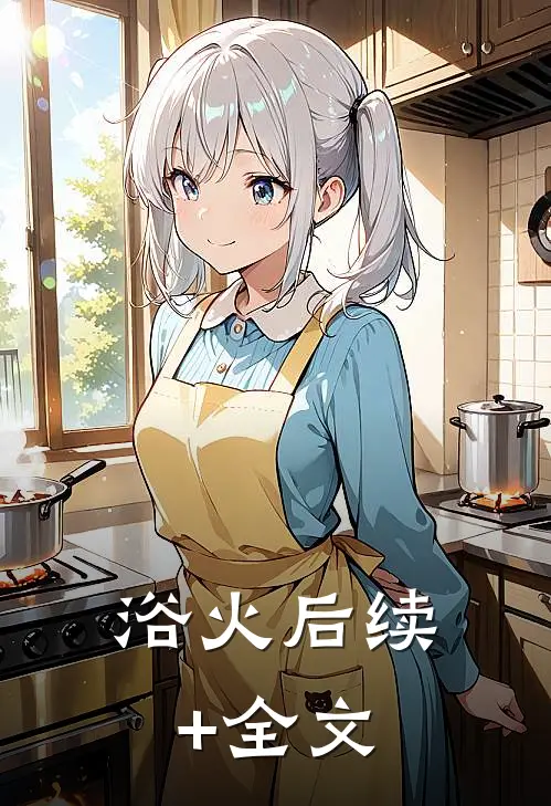 浴火后续+全文