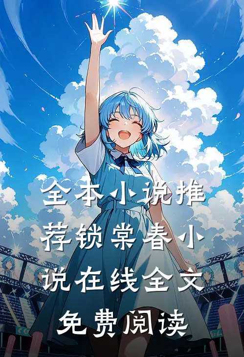 全本小说推荐锁棠春小说在线全文免费阅读