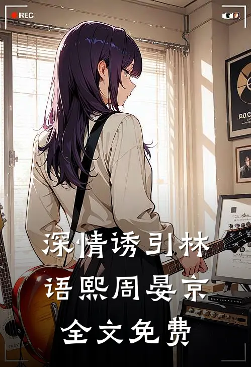 深情诱引林语熙周晏京全文免费