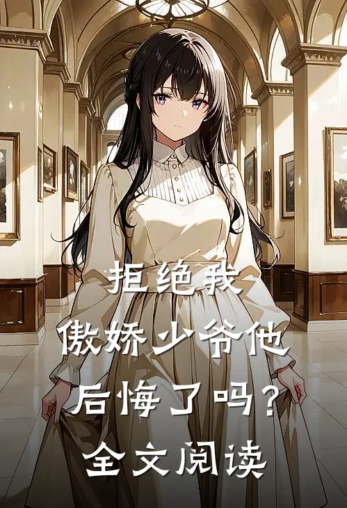 拒绝我，傲娇少爷他后悔了吗？全文阅读