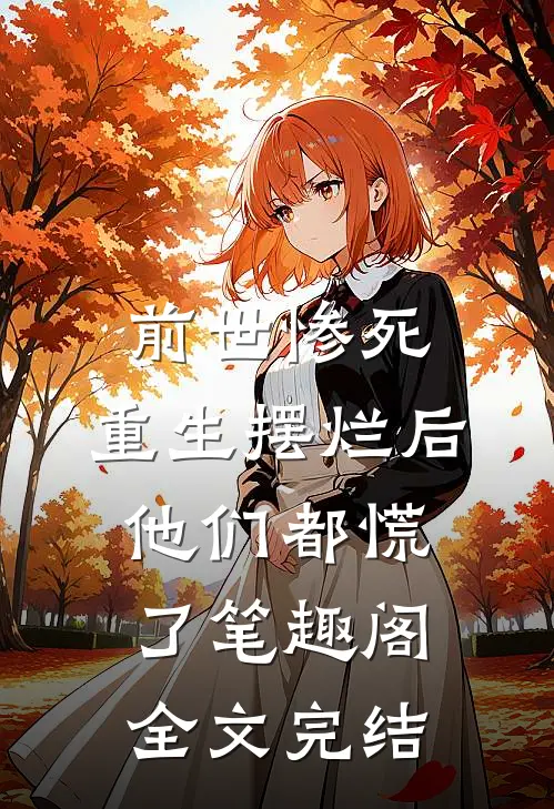 前世惨死,重生摆烂后他们都慌了笔趣阁全文完结