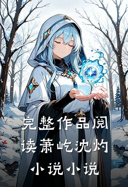 完整作品阅读萧屹沈灼小说小说
