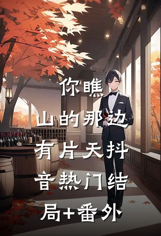 你瞧，山的那边有片天抖音热门结局+番外