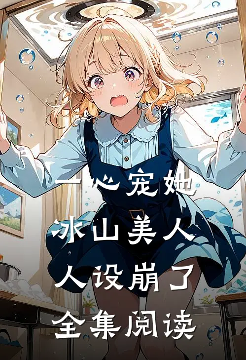 一心宠她，冰山美人人设崩了全集阅读