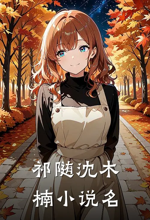 大冤种闺蜜的海王男友类似小说