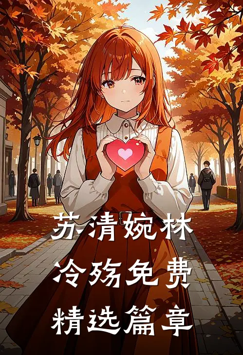 苏清婉林冷殇免费精选篇章
