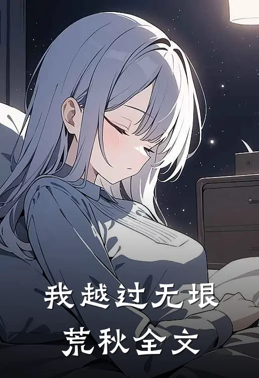 我越过无垠荒秋全文