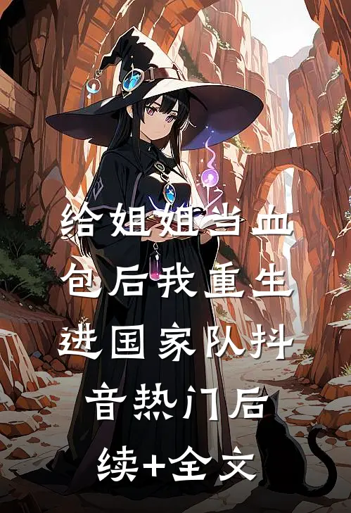 给姐姐当血包后我重生进国家队抖音热门后续+全文