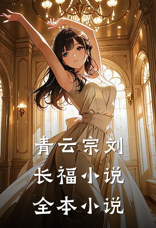 青云宗刘长福小说全本小说