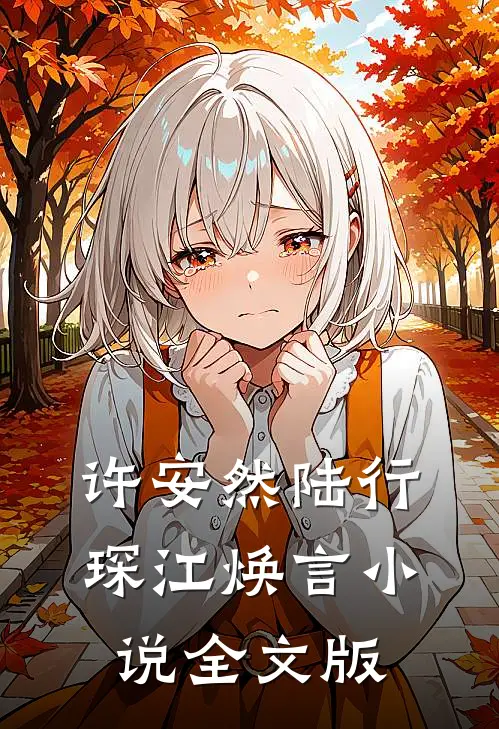 许安然陆行琛江焕言小说全文版