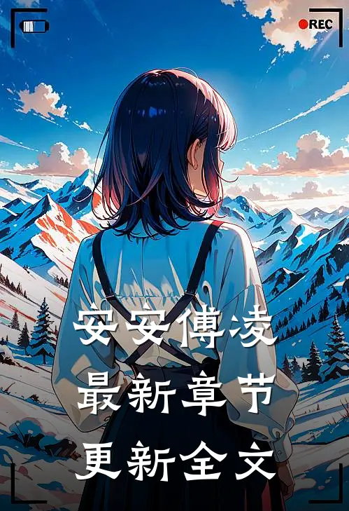 安安傅凌最新章节更新全文