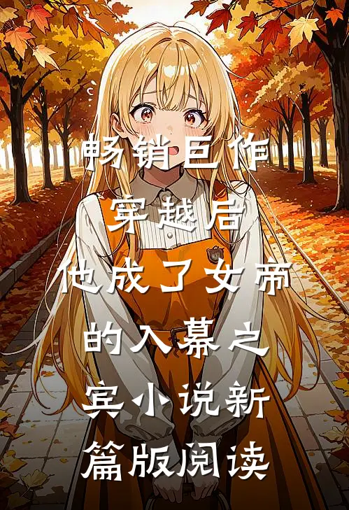 畅销巨作穿越后，他成了女帝的入幕之宾小说新篇版阅读