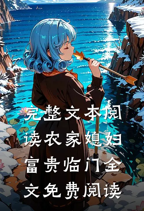 完整文本阅读农家媳妇富贵临门全文免费阅读