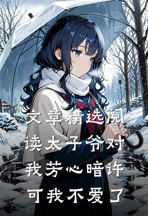 文章精选阅读太子爷对我芳心暗许，可我不爱了