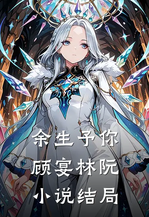 余生予你顾宴林阮小说结局
