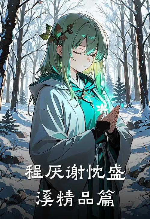 程厌谢忱盛溪精品篇