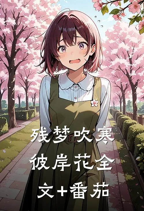 残梦吹寒彼岸花全文+番茄