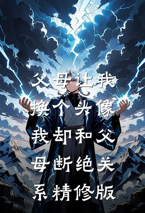 父母让我换个头像，我却和父母断绝关系精修版
