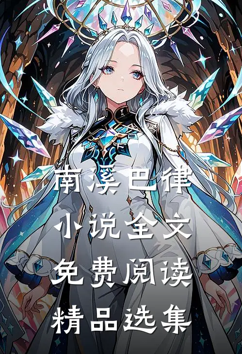 南溪巴律小说全文免费阅读精品选集