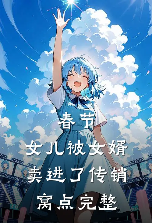 春节，女儿被女婿卖进了传销窝点完整