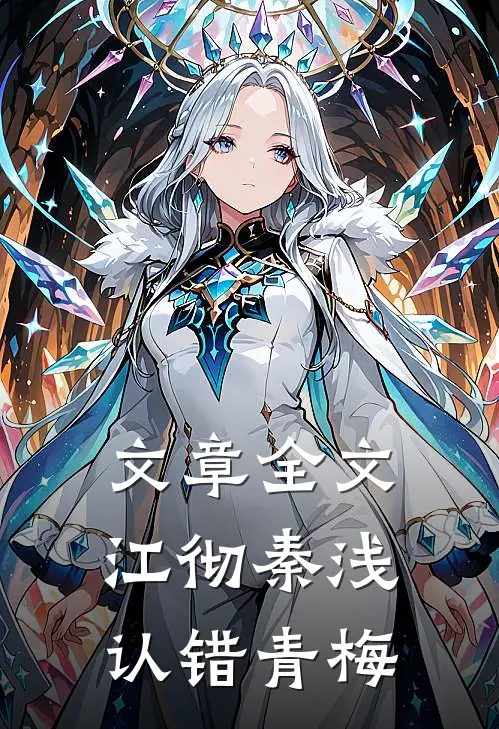 文章全文江彻秦浅认错青梅